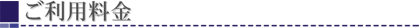 ご利用料金