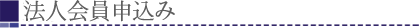 法人会員申し込み