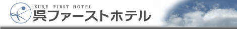 ビジネスに観光に便利　呉ファーストホテル